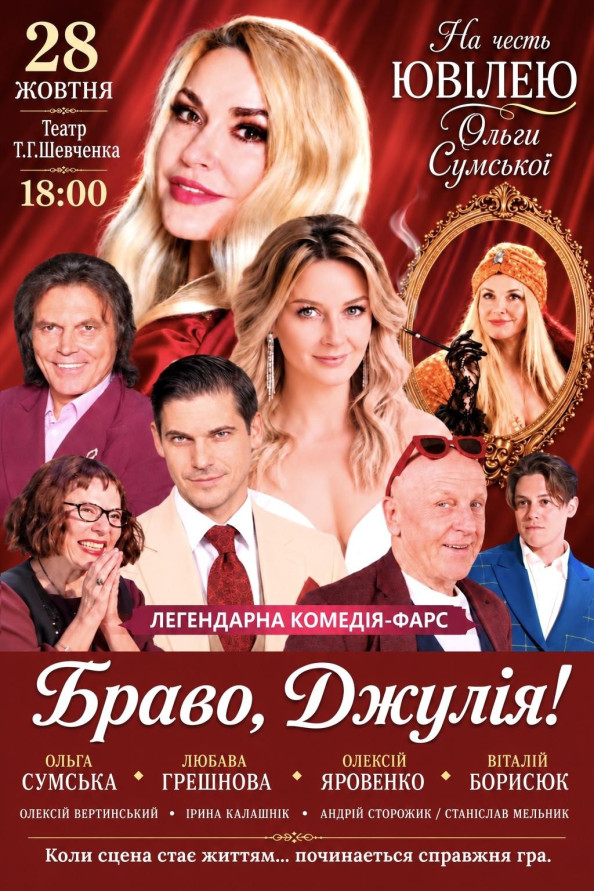 Браво, Джуліє!