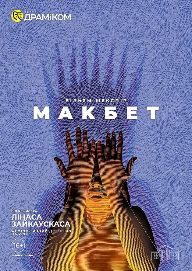 «Макбет» (Театр драми та комедії)