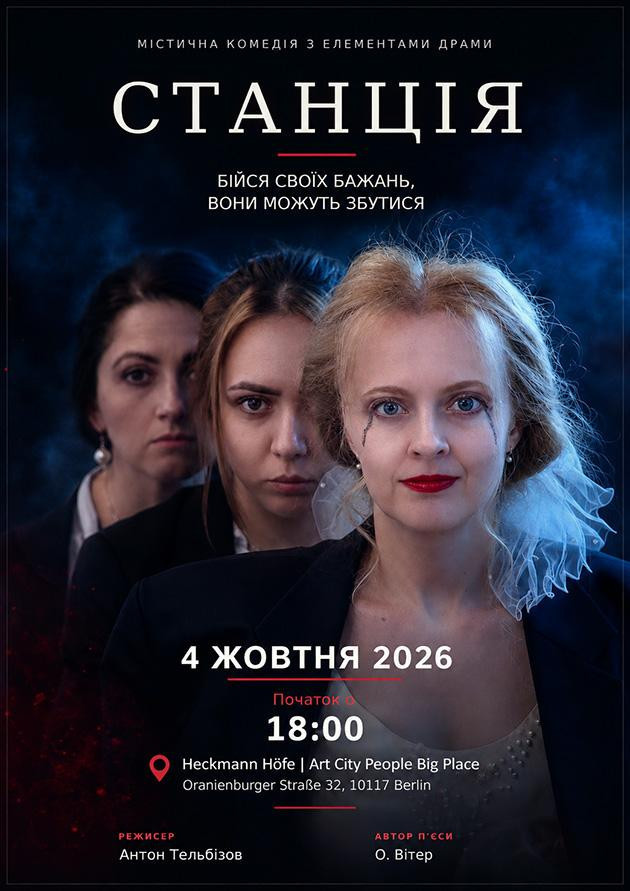 Mістичнa комедія з елементами драми "Станція"