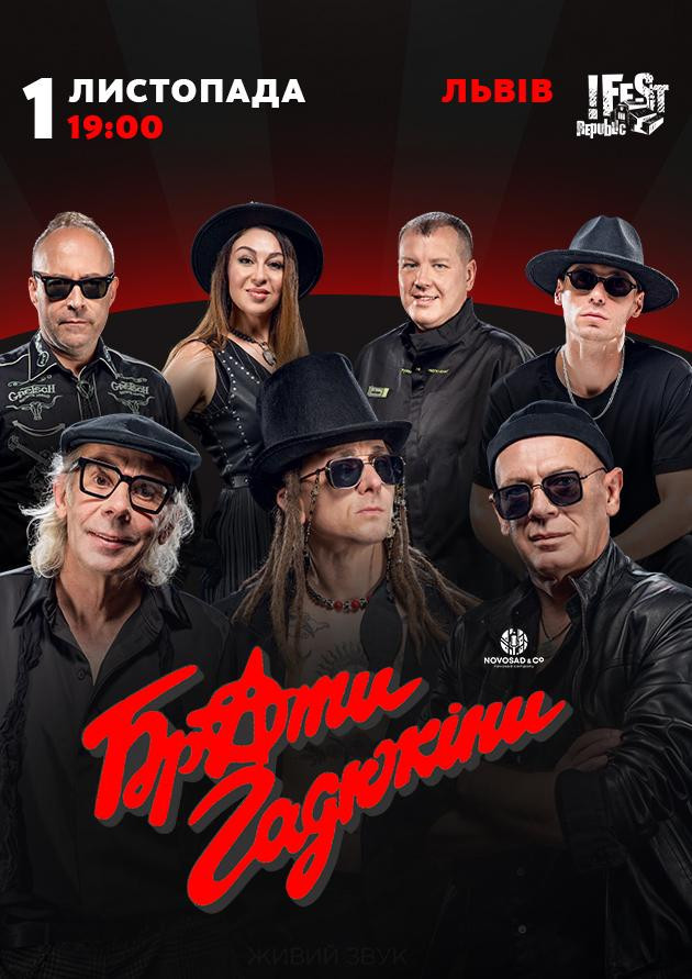 Брати Гадюкіни. Тур ПЛЮС!
