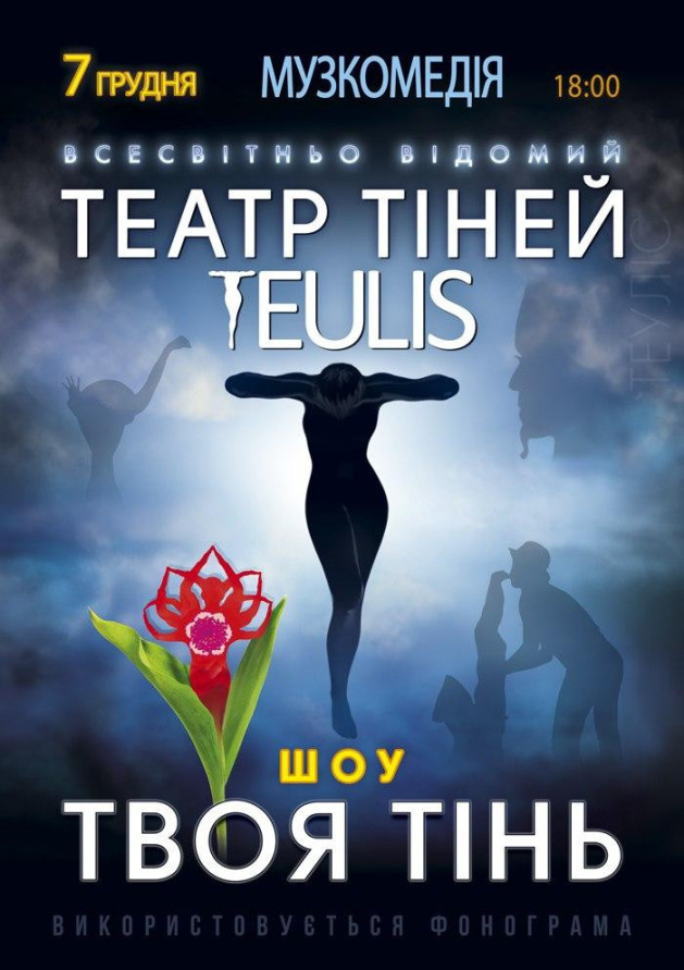 Театр Тіней «Teulis»