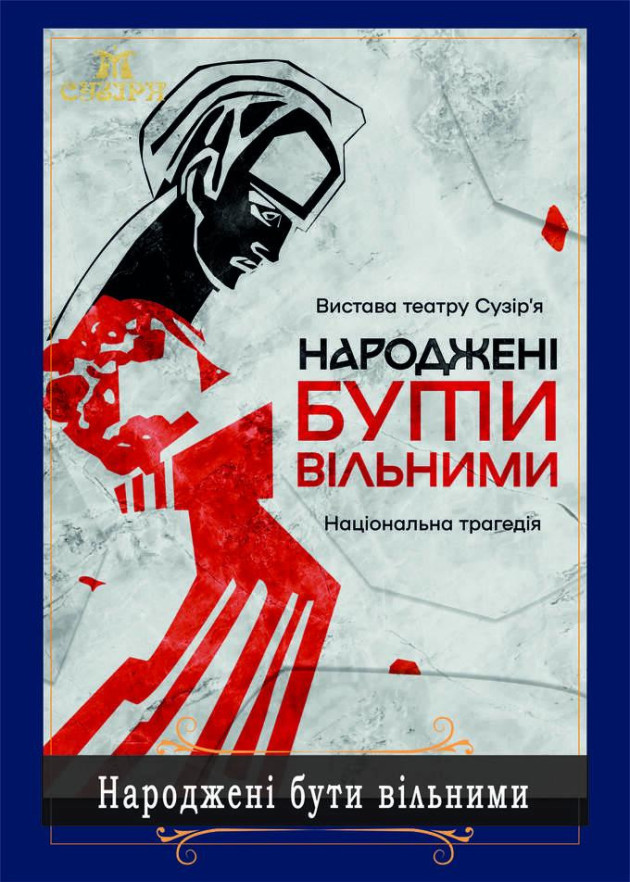 НАРОДЖЕНІ БУТИ ВІЛЬНИМИ