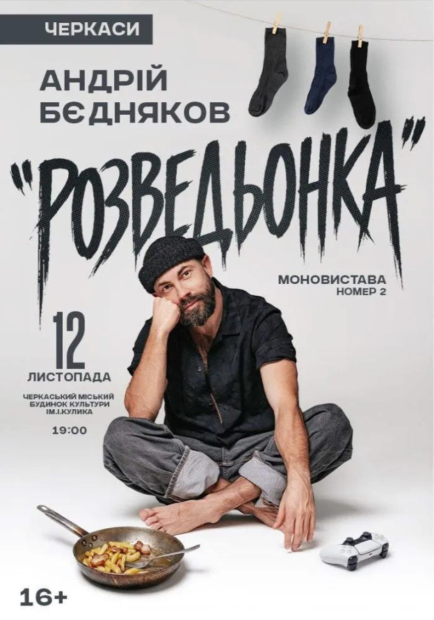 Андрій Бєдняков «Розведьонка»