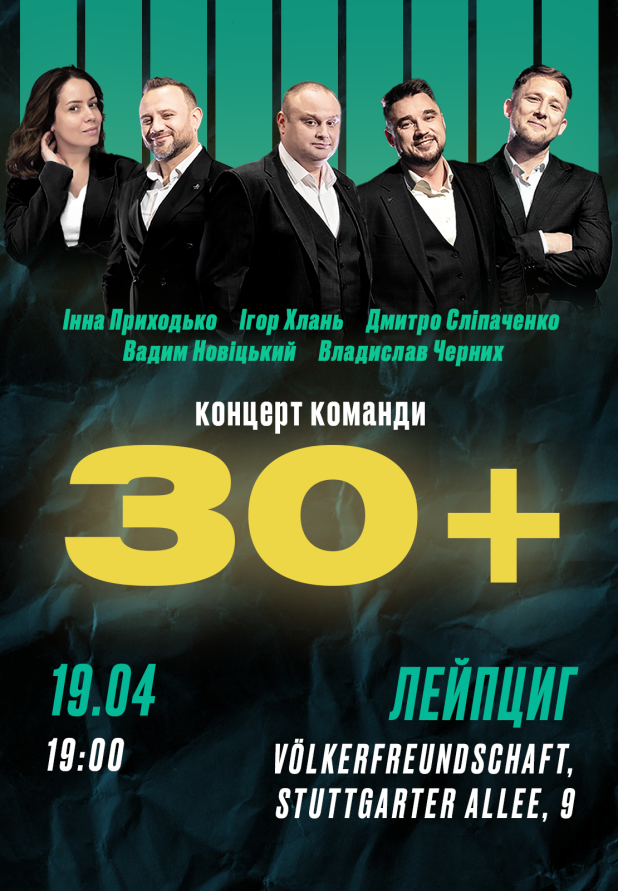 Команда 30+