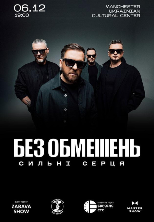 БЕЗ ОБМЕЖЕНЬ - Сильнi серця