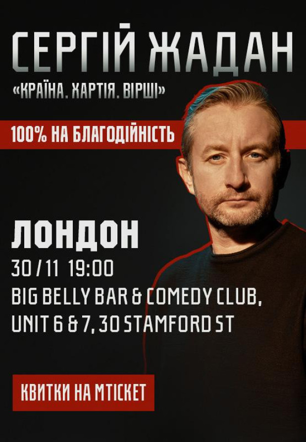 Сергій Жадан, "Країна. Хартія. Вірші"