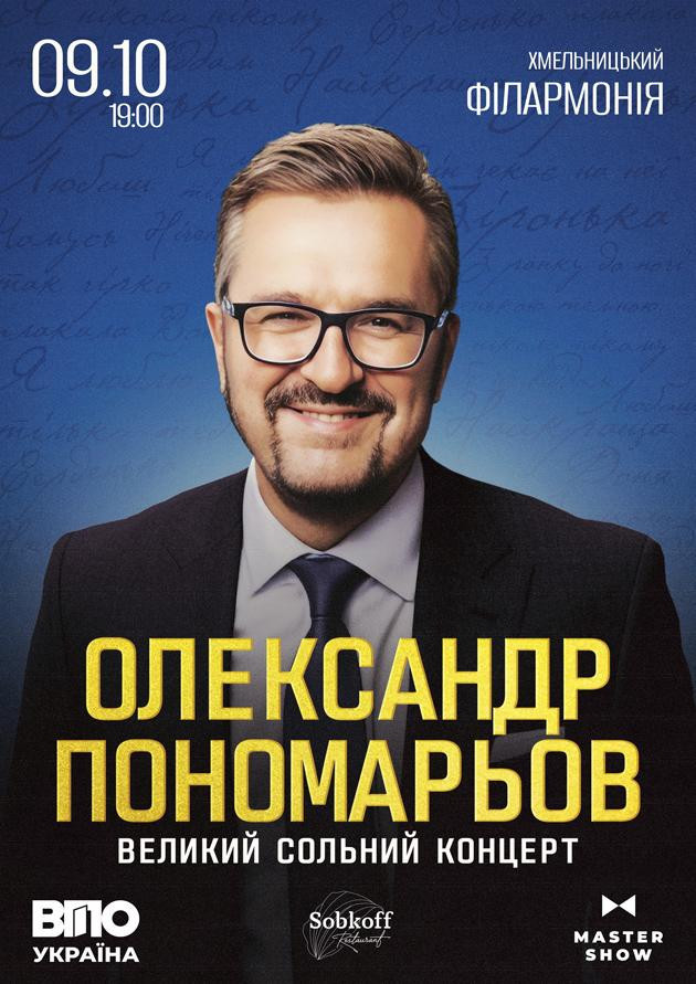 Олександр Пономарьов. Великий сольний концерт
