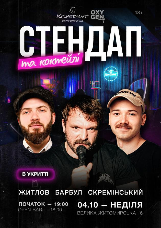 Стендап та коктейлі