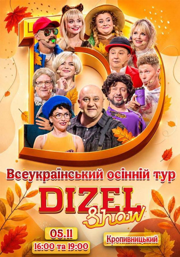 Дизель Шоу.Всеукраїнський осінній тур 2026  (Кропивницький)