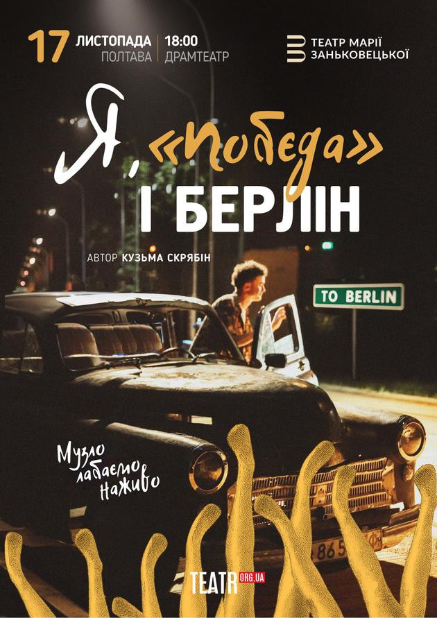 Я, Побєда і Берлін