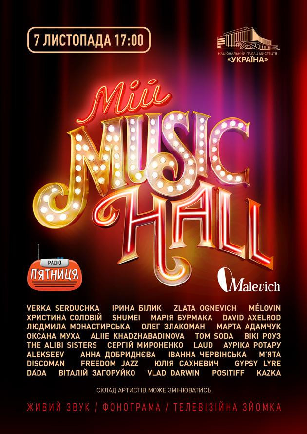 Мій Music Hall