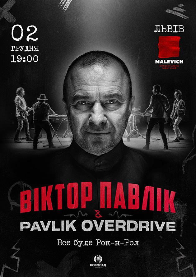ВІКТОР ПАВЛІК & PAVLIK OVERDRIVE