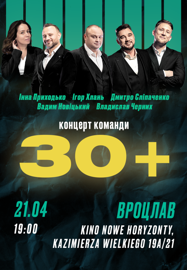 Команда 30+