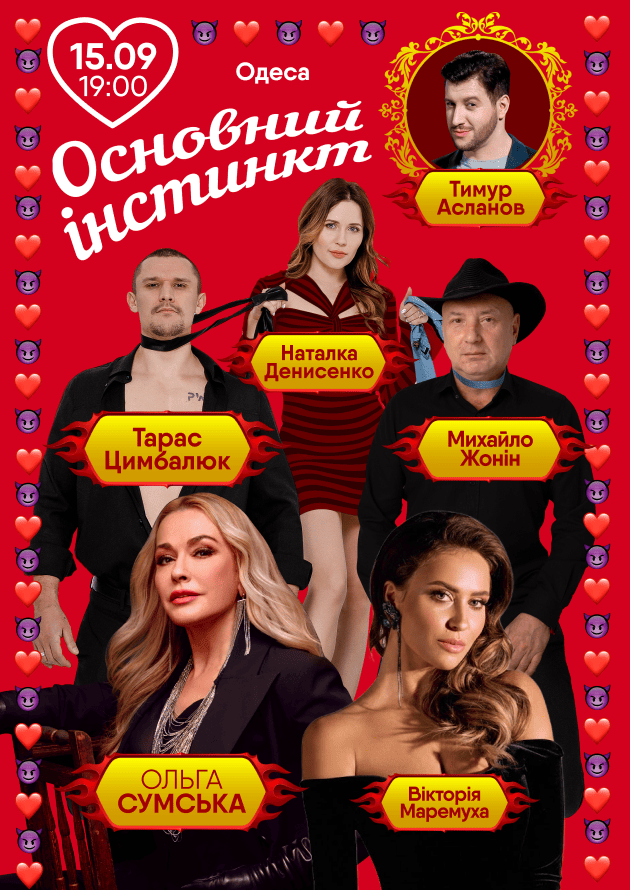 Основний інстинкт (Одеса)
