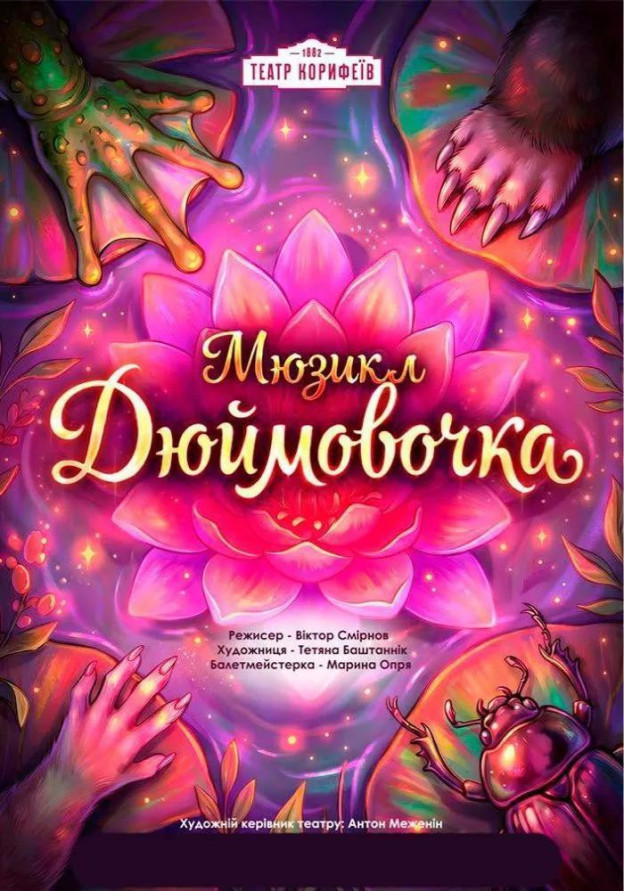 «Дюймовочка» (театр ім. М. Л. Кропивницького)