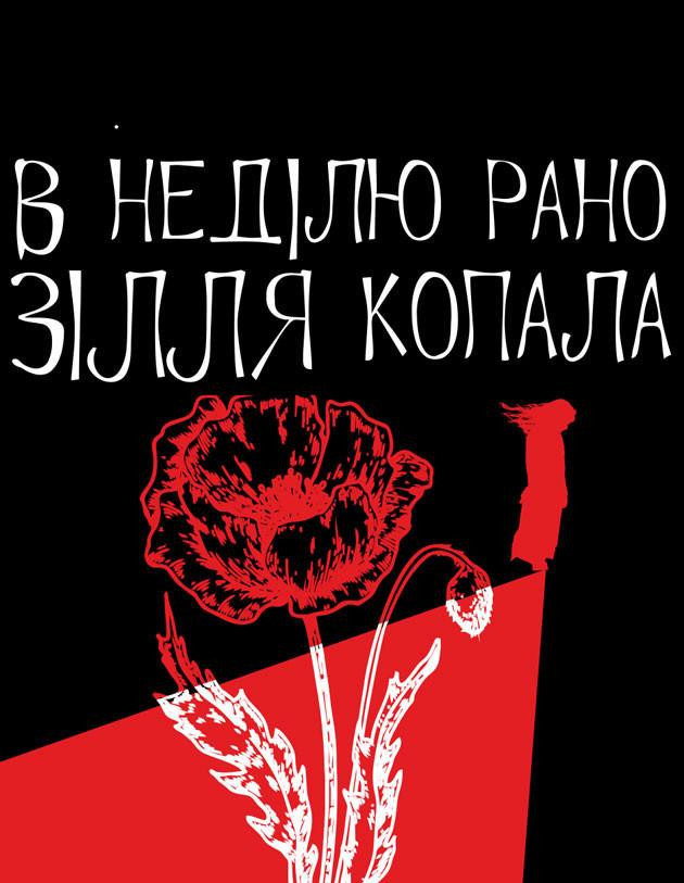 В неділю рано зілля копала