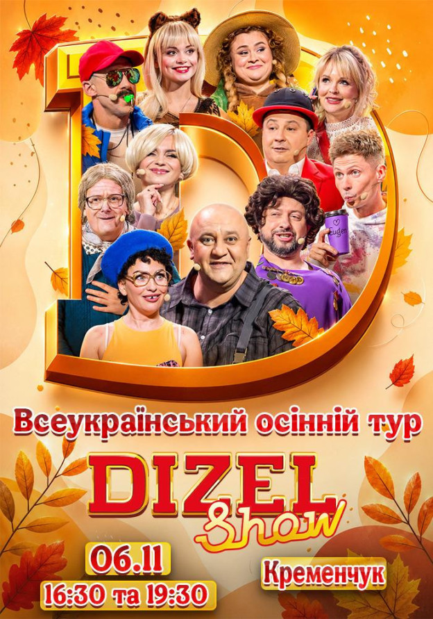Дизель Шоу.Всеукраїнський осінній тур 2026 (Кременчук)
