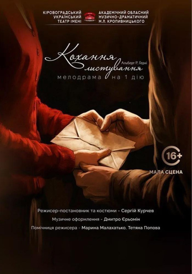 «Кохання-листування» А.Герні (театр ім. М. Л. Кропивницького)