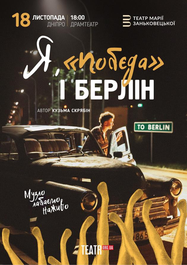 Я, Побєда і Берлін