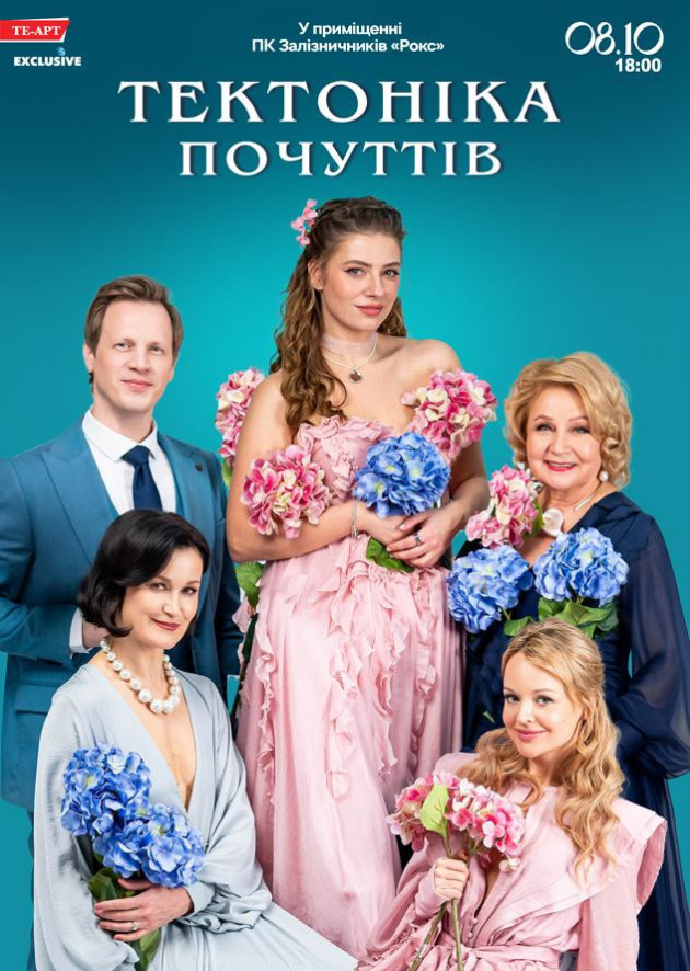 Тектоніка Почуттів
