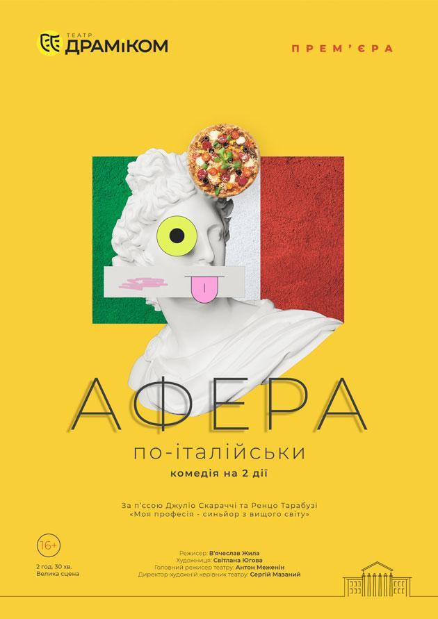 «Афера по-італійськи» (Театр драми та комедії)
