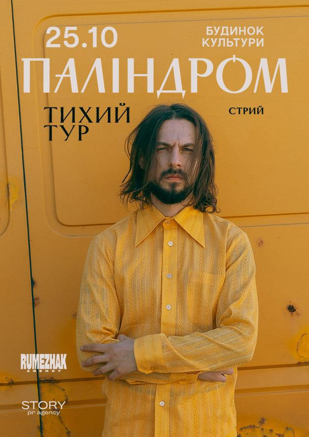 паліндром у Стрию