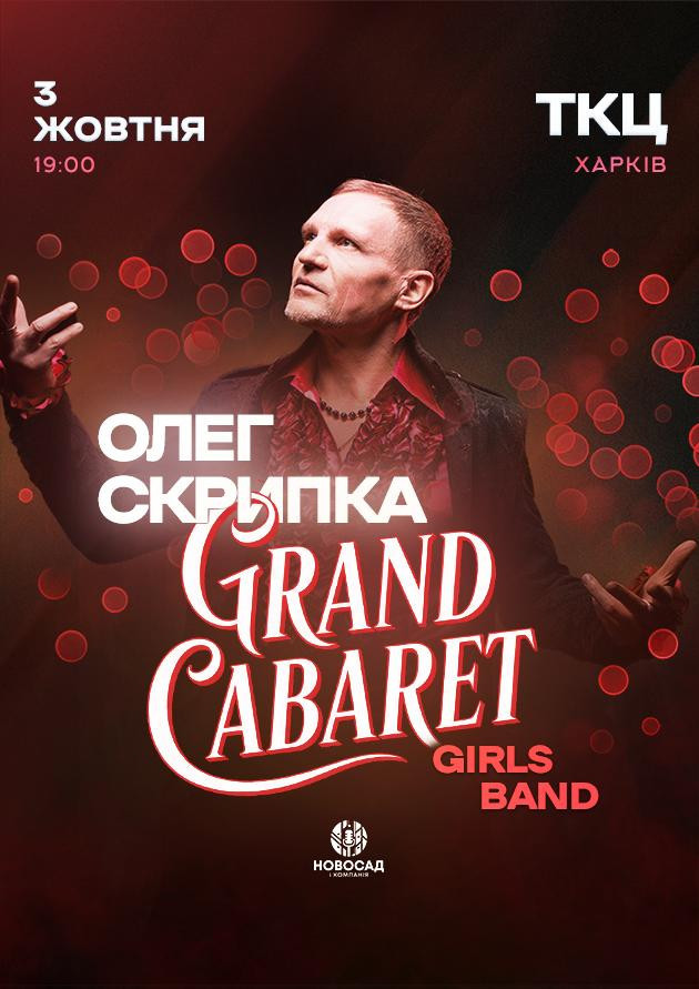Олег Скрипка & Grand CABARET Girls Band