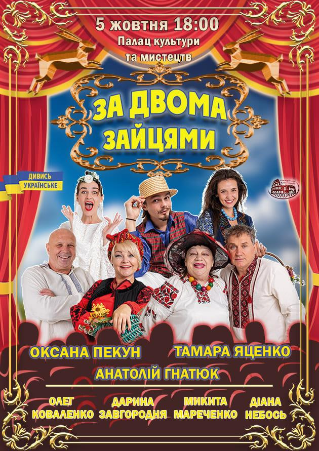 За двома зайцями (Мукачево)