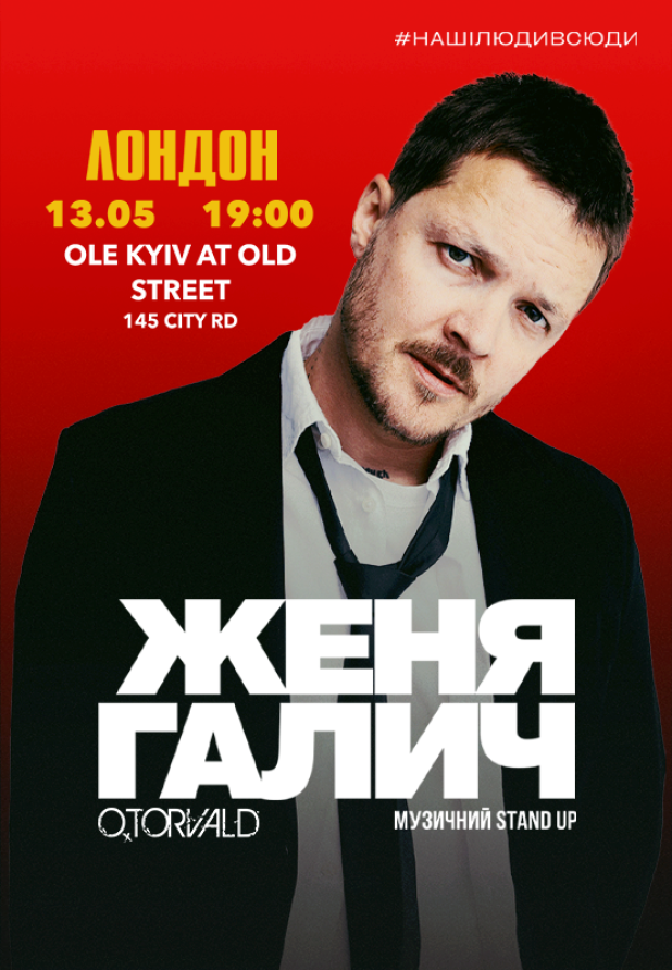 Женя Галич