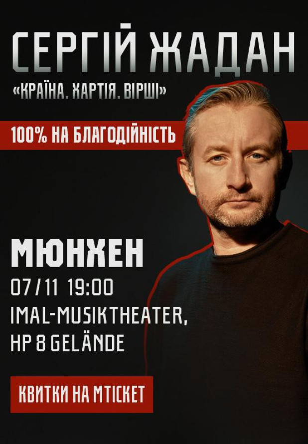 Сергій Жадан, "Країна. Хартія. Вірші". Мюнхен