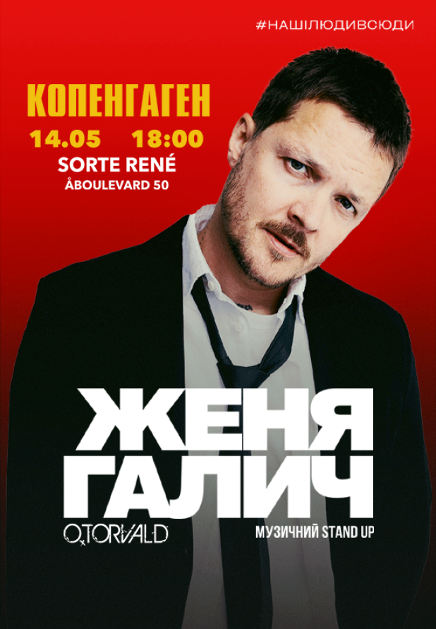 Женя Галич
