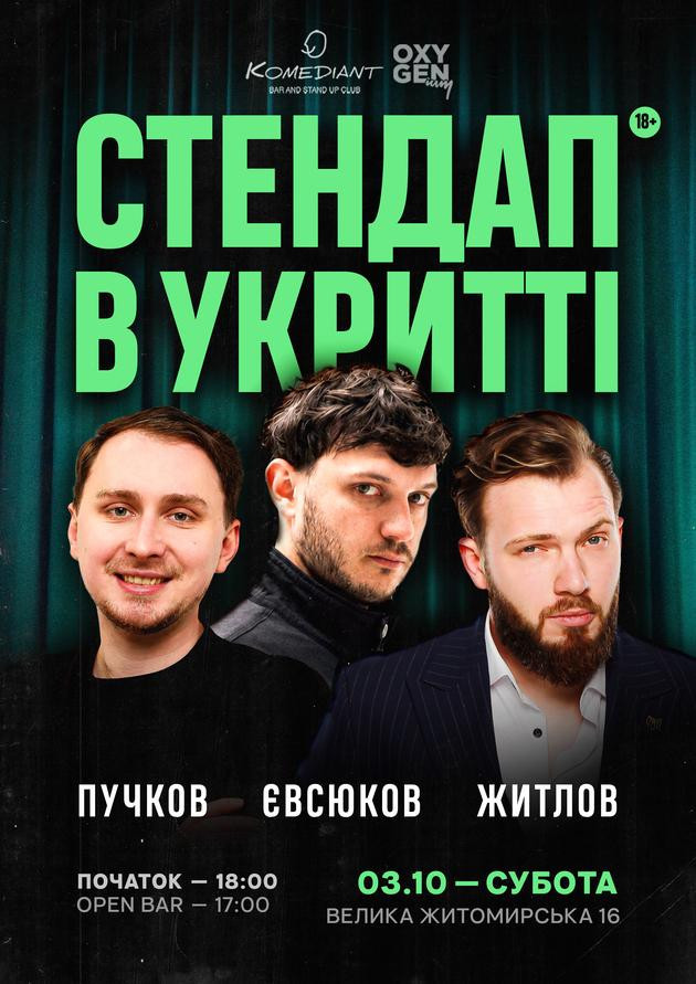 Стендап в укритті