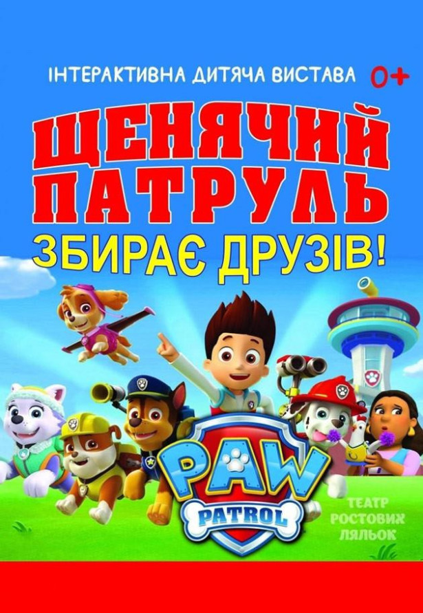 Щенячий патруль