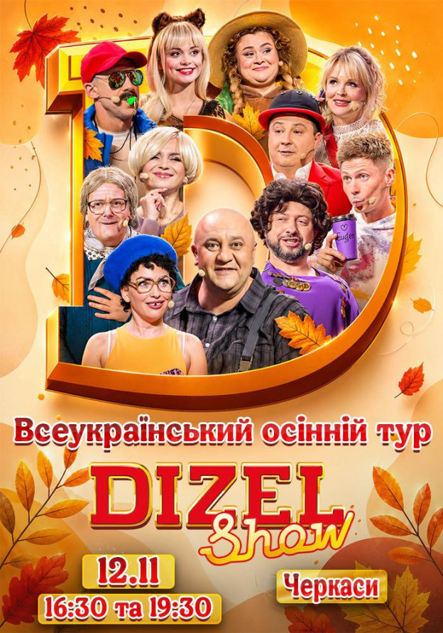 Дизель Шоу.Всеукраїнський осінній тур 2026 (Черкаси)