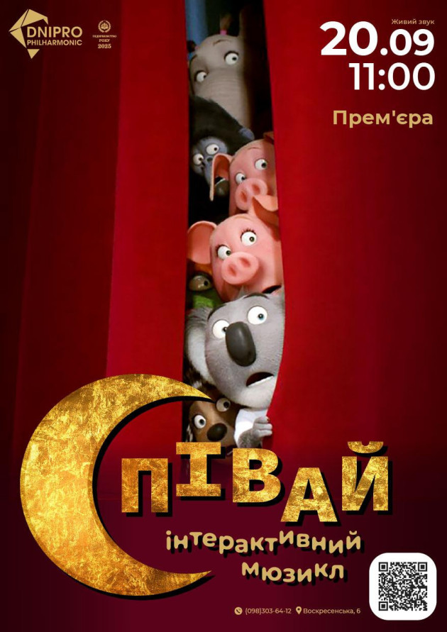 Співай. Інтерактивний мюзикл