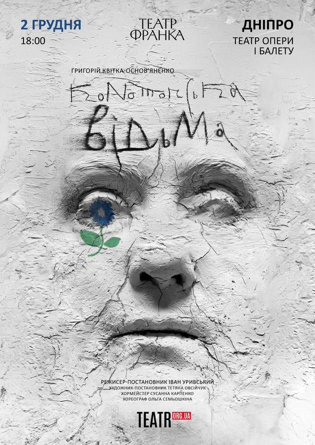 Конотопська відьма