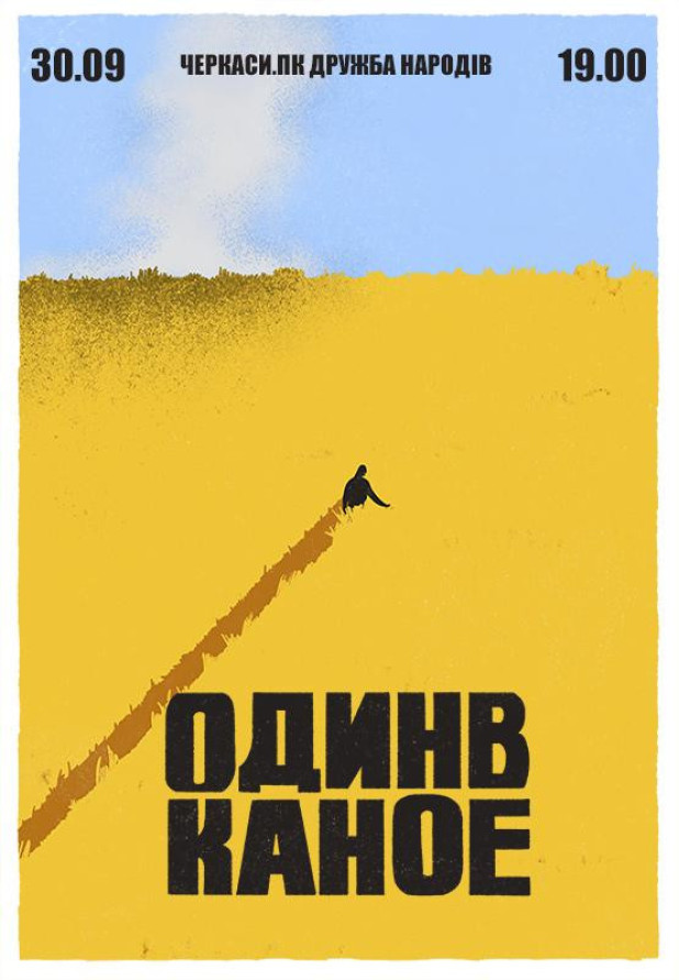 Один в Каное (Черкаси)