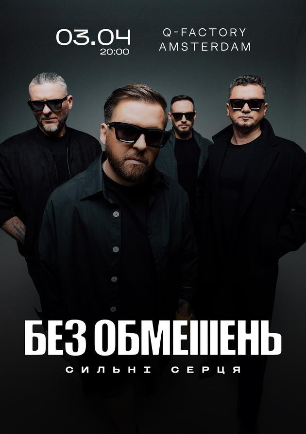 БЕЗ ОБМЕЖЕНЬ 