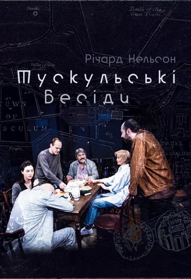 Тускульські  бесіди