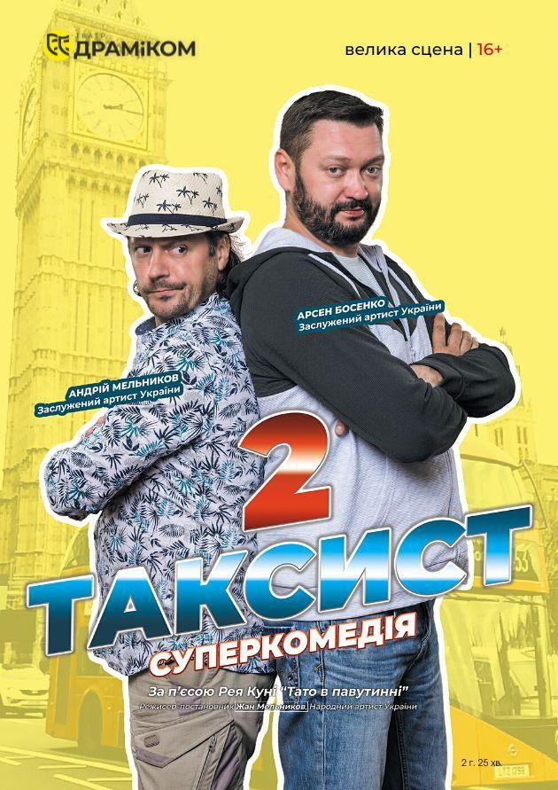 Таксист 2