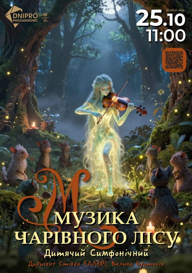 Музика чарівного лісу. Дитячий симфонічний концерт
