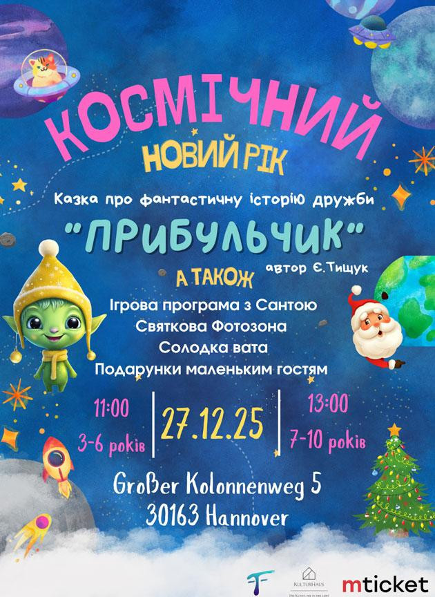 Космический Новый Год 2026