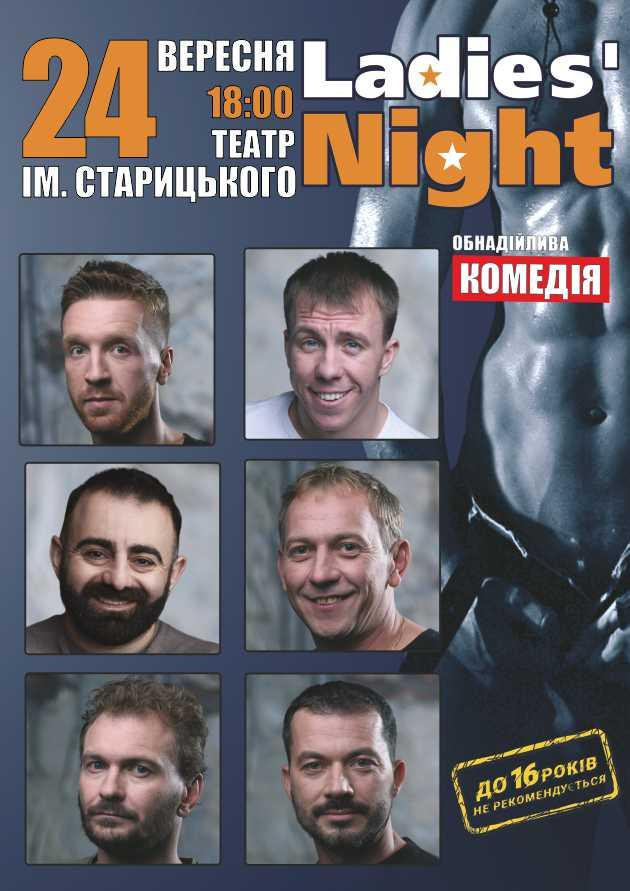 «Ladies’ Night»
