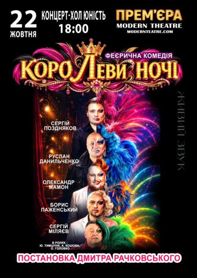 «КороЛЕВИ ночі»