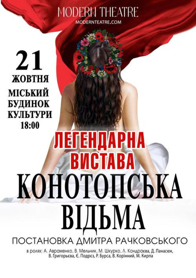«Конотопська відьма»