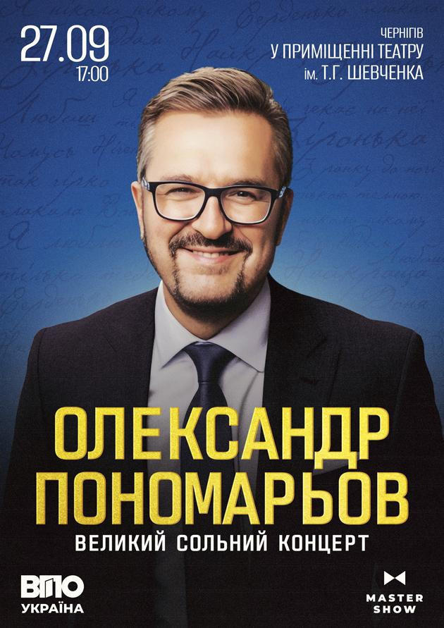 Олександр Пономарьов. Великий сольний концерт