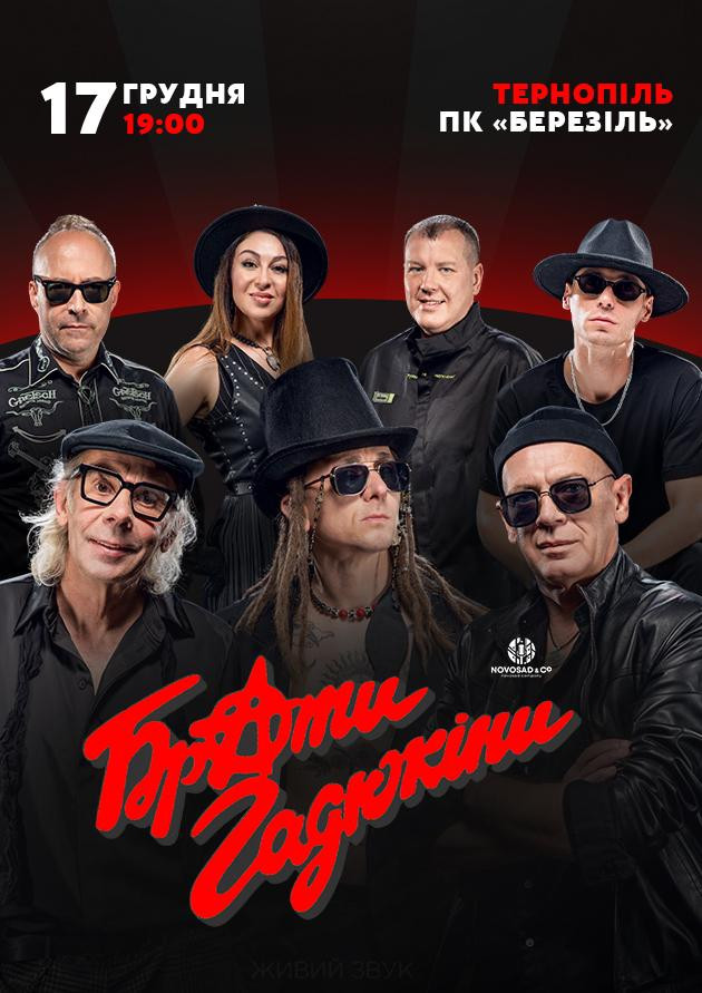 Брати Гадюкіни. Тур ПЛЮС!