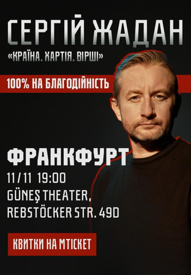 Сергій Жадан, "Країна. Хартія. Вірші". Франкфурт на Майні