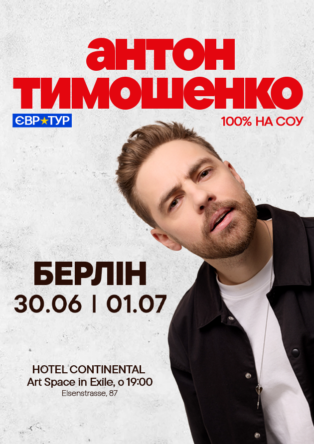 Антон Тимошенко в Берліні!