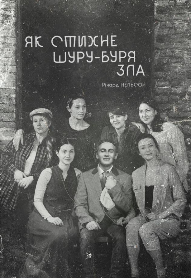 Як стихне шуру-буря зла